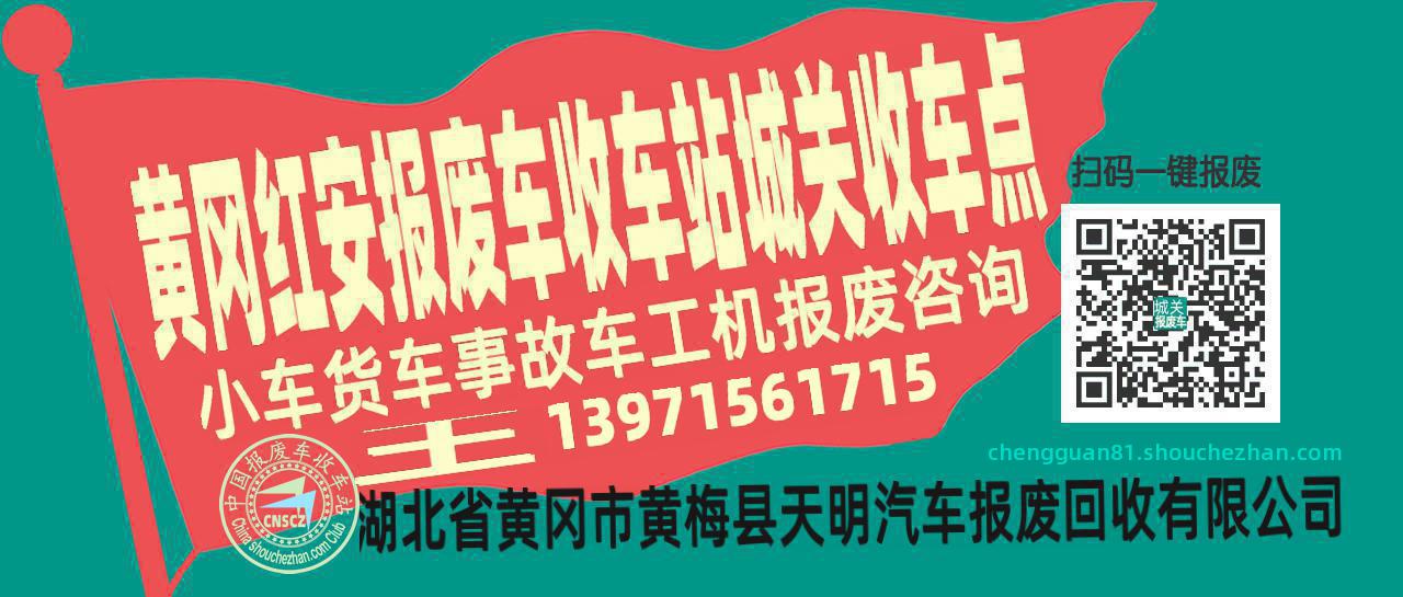 黄冈红安报废车收车站城关收车点